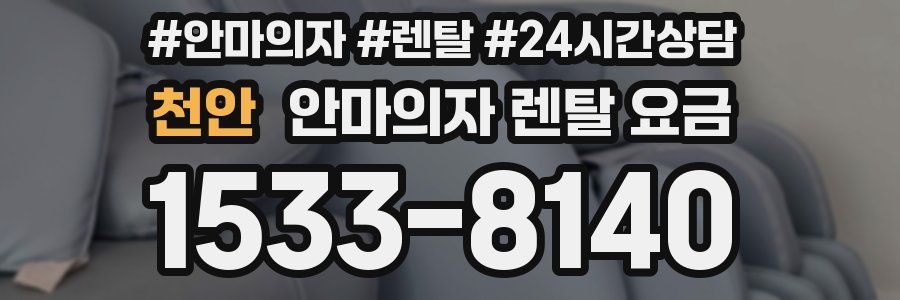 천안 안마의자 렌탈 요금