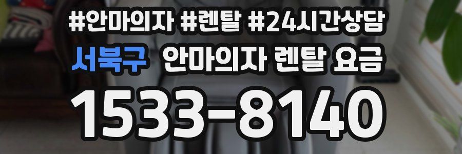 서북구 안마의자 렌탈 요금