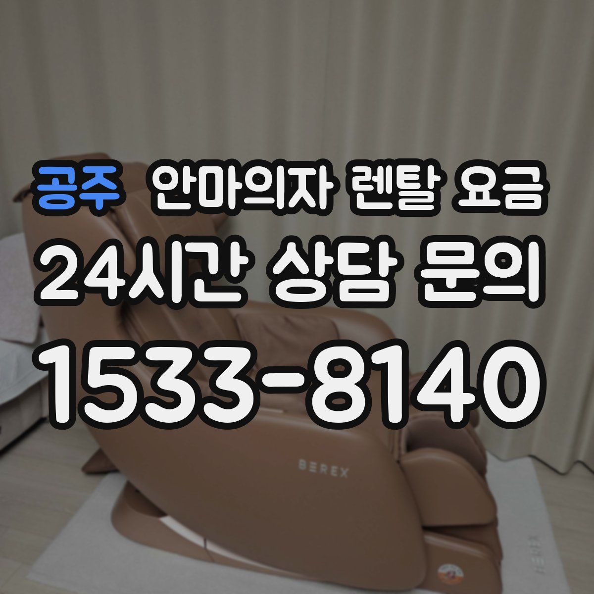 공주 안마의자 렌탈 요금