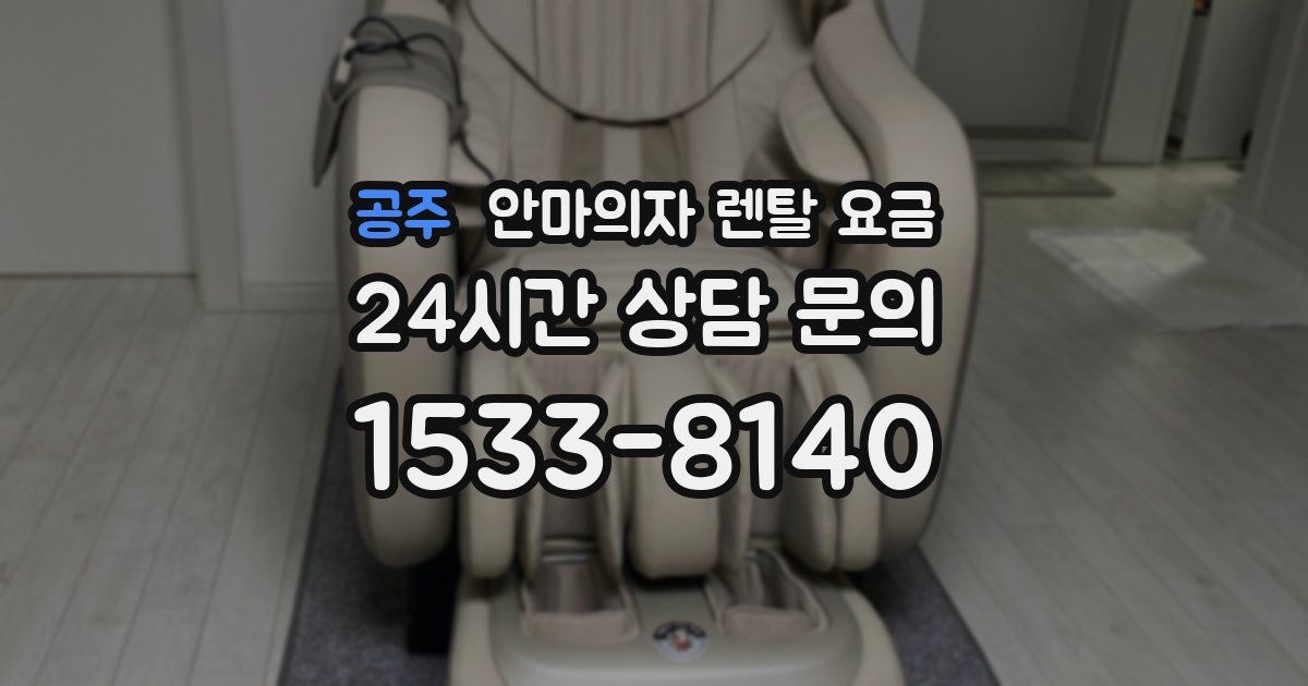 공주 안마의자 렌탈 요금