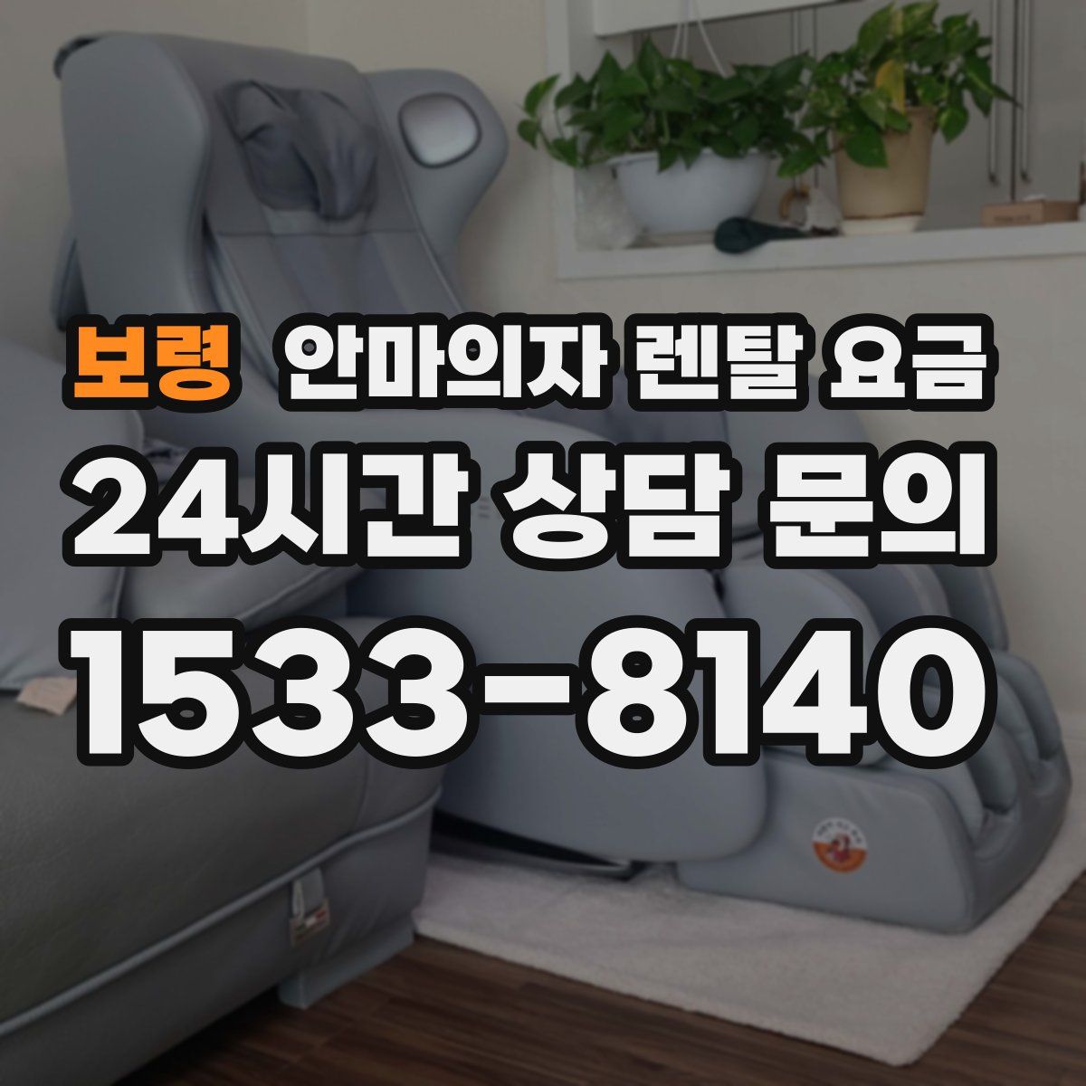 보령 안마의자 렌탈 요금