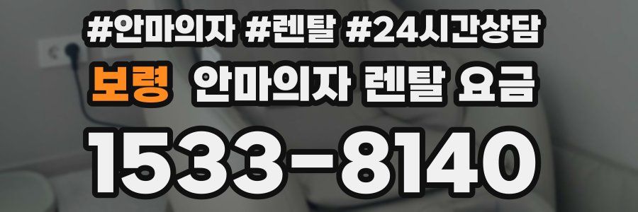 보령 안마의자 렌탈 요금