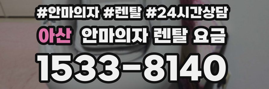 아산 안마의자 렌탈 요금