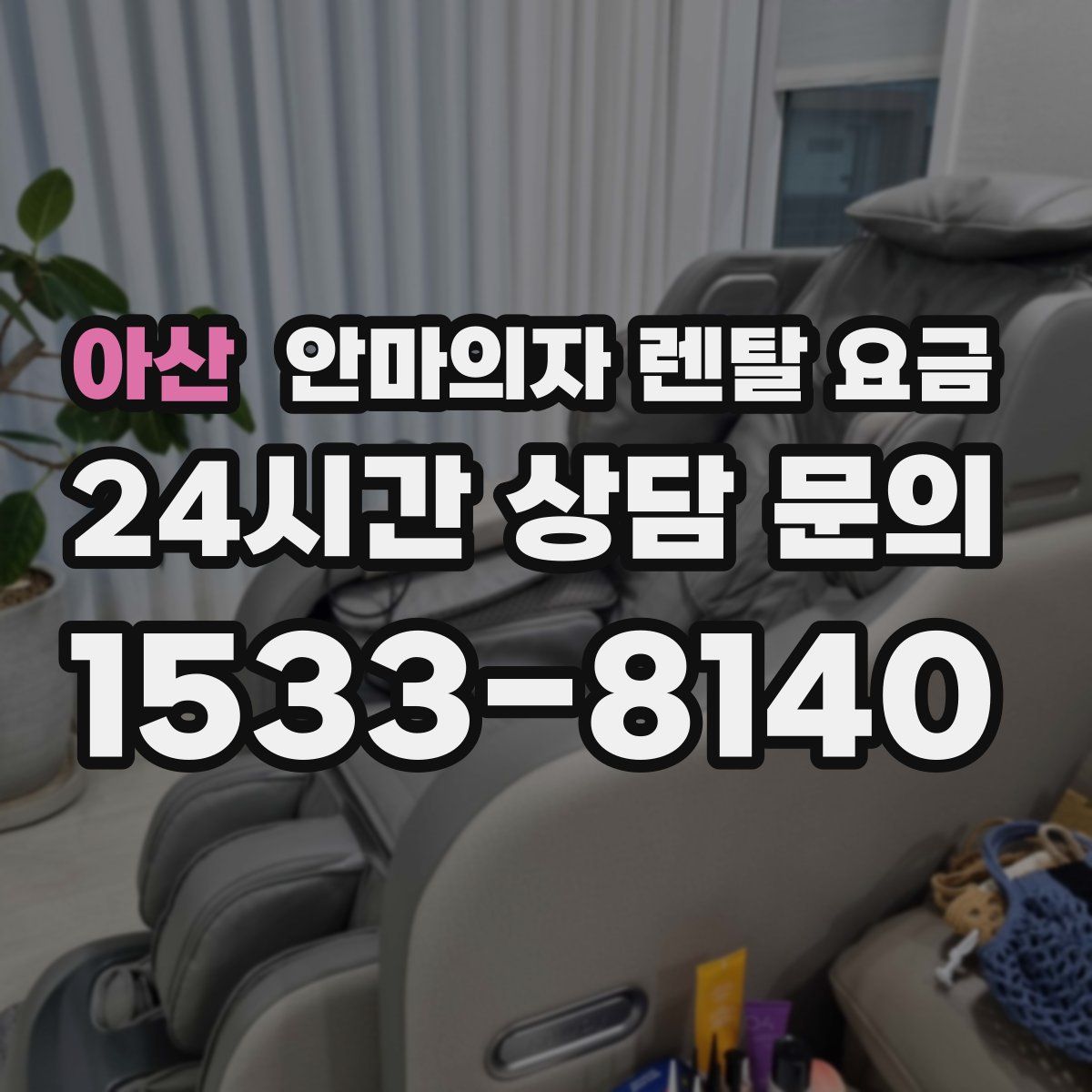 아산 안마의자 렌탈 요금