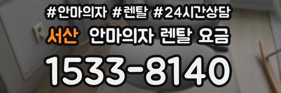 서산 안마의자 렌탈 요금