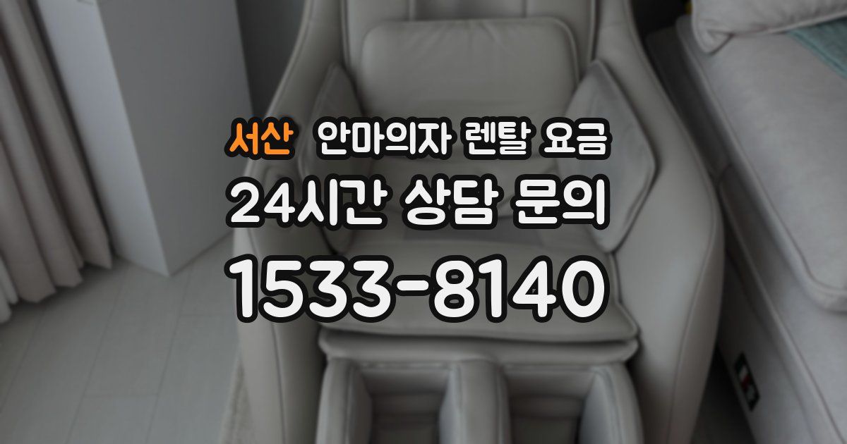 서산 안마의자 렌탈 요금