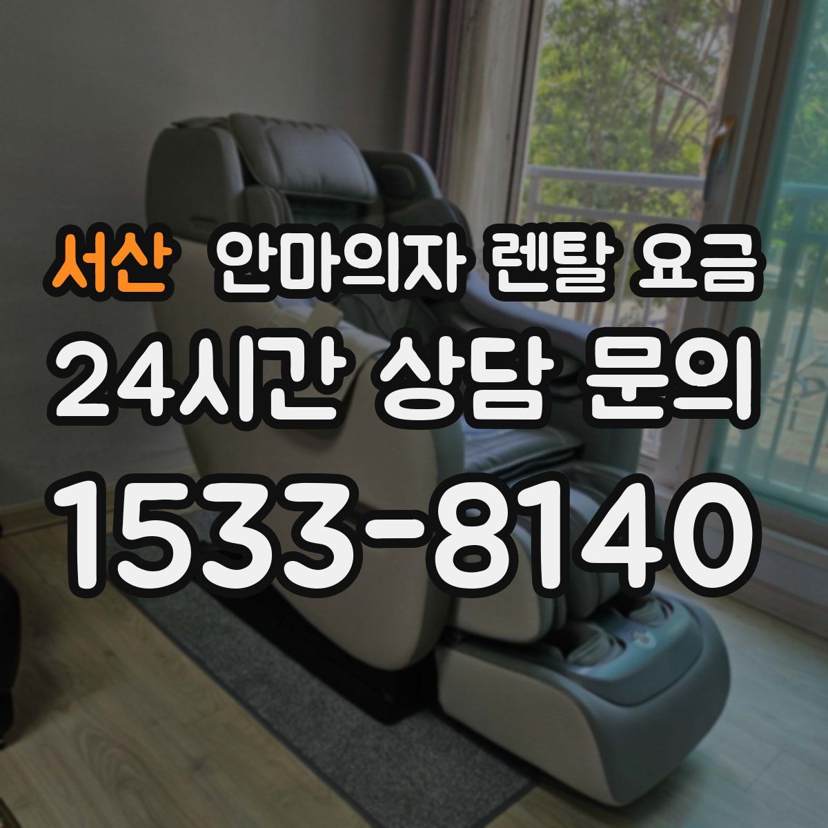 서산 안마의자 렌탈 요금