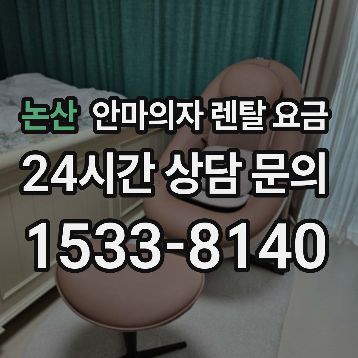 논산 안마의자 렌탈 요금