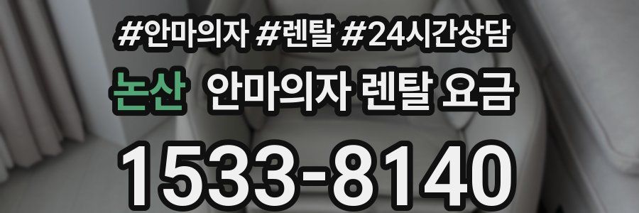 논산 안마의자 렌탈 요금