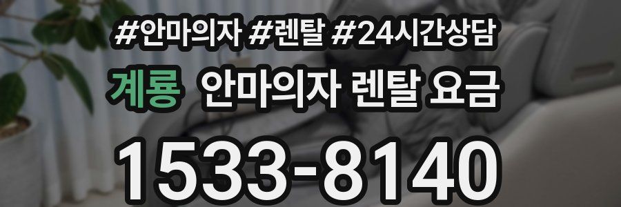 계룡 안마의자 렌탈 요금