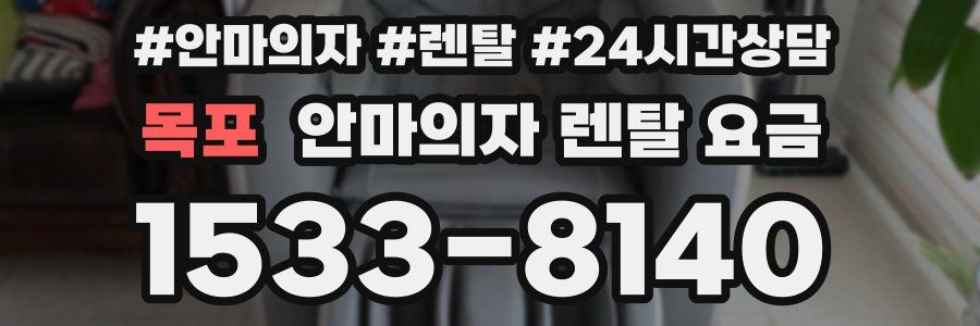 목포 안마의자 렌탈 요금