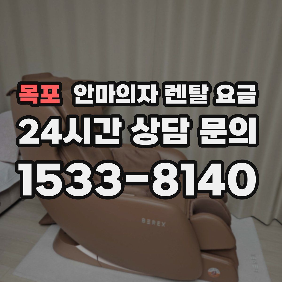 목포 안마의자 렌탈 요금