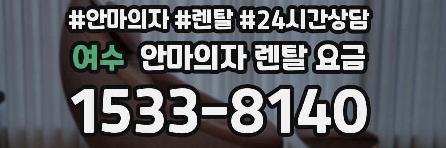 여수 안마의자 렌탈 요금
