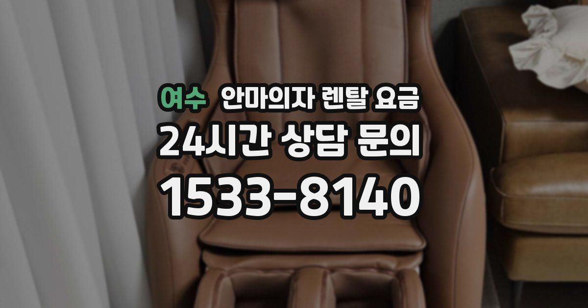 여수 안마의자 렌탈 요금