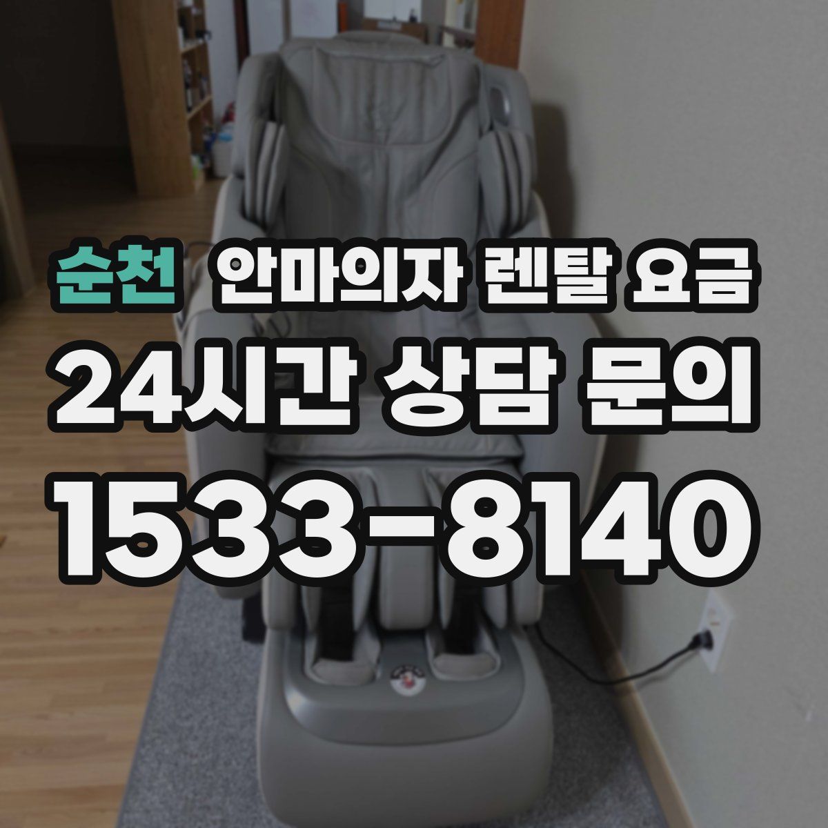 순천 안마의자 렌탈 요금