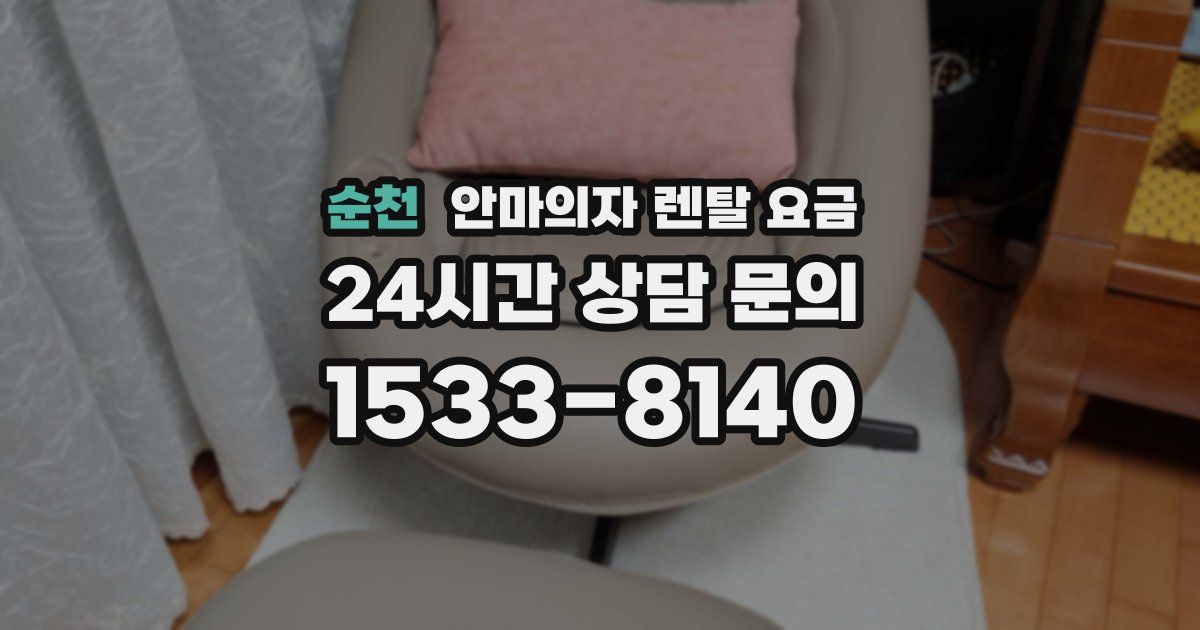 순천 안마의자 렌탈 요금