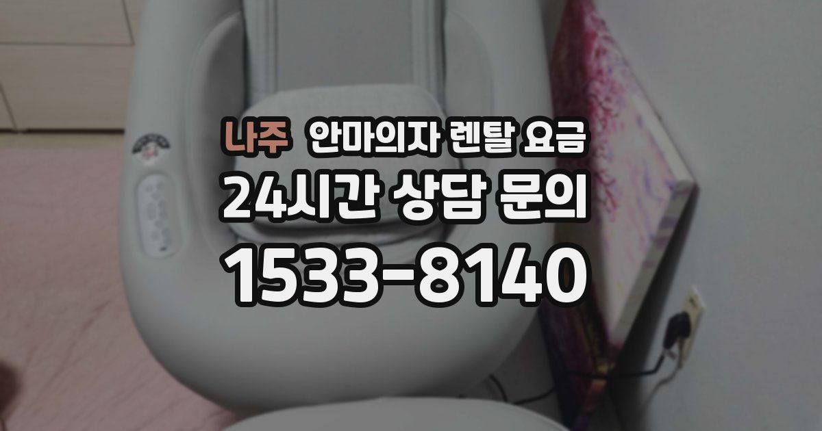 나주 안마의자 렌탈 요금