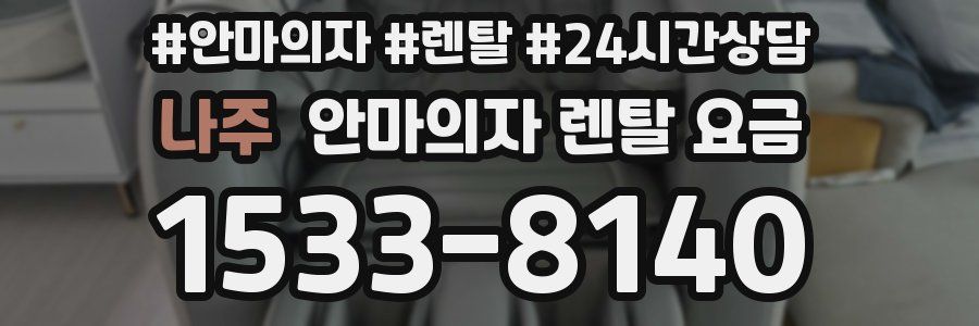나주 안마의자 렌탈 요금