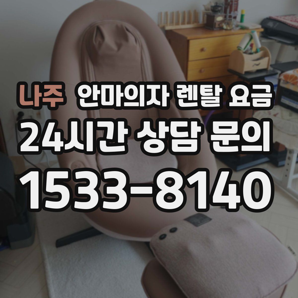 나주 안마의자 렌탈 요금
