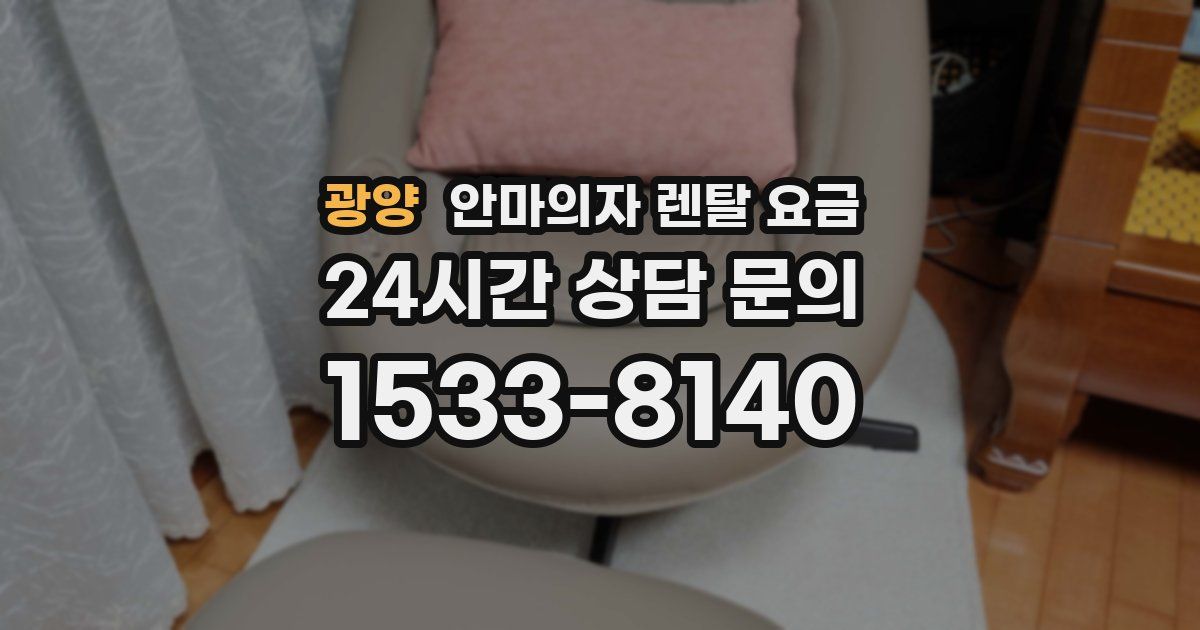 광양 안마의자 렌탈 요금