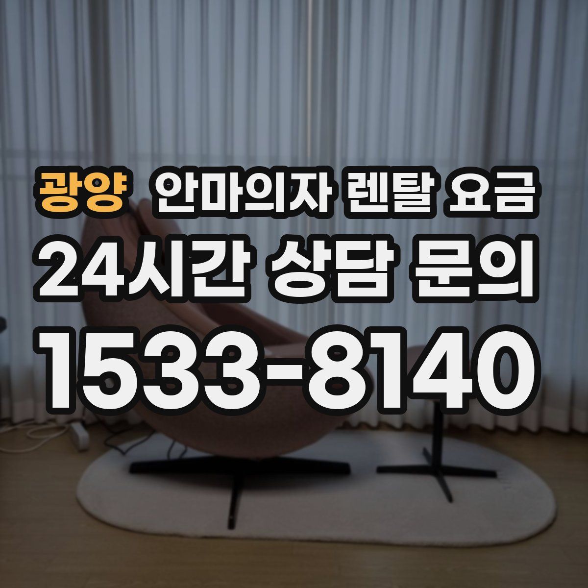 광양 안마의자 렌탈 요금
