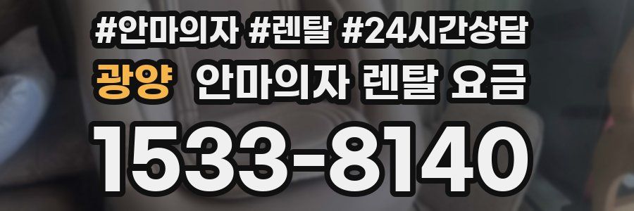 광양 안마의자 렌탈 요금