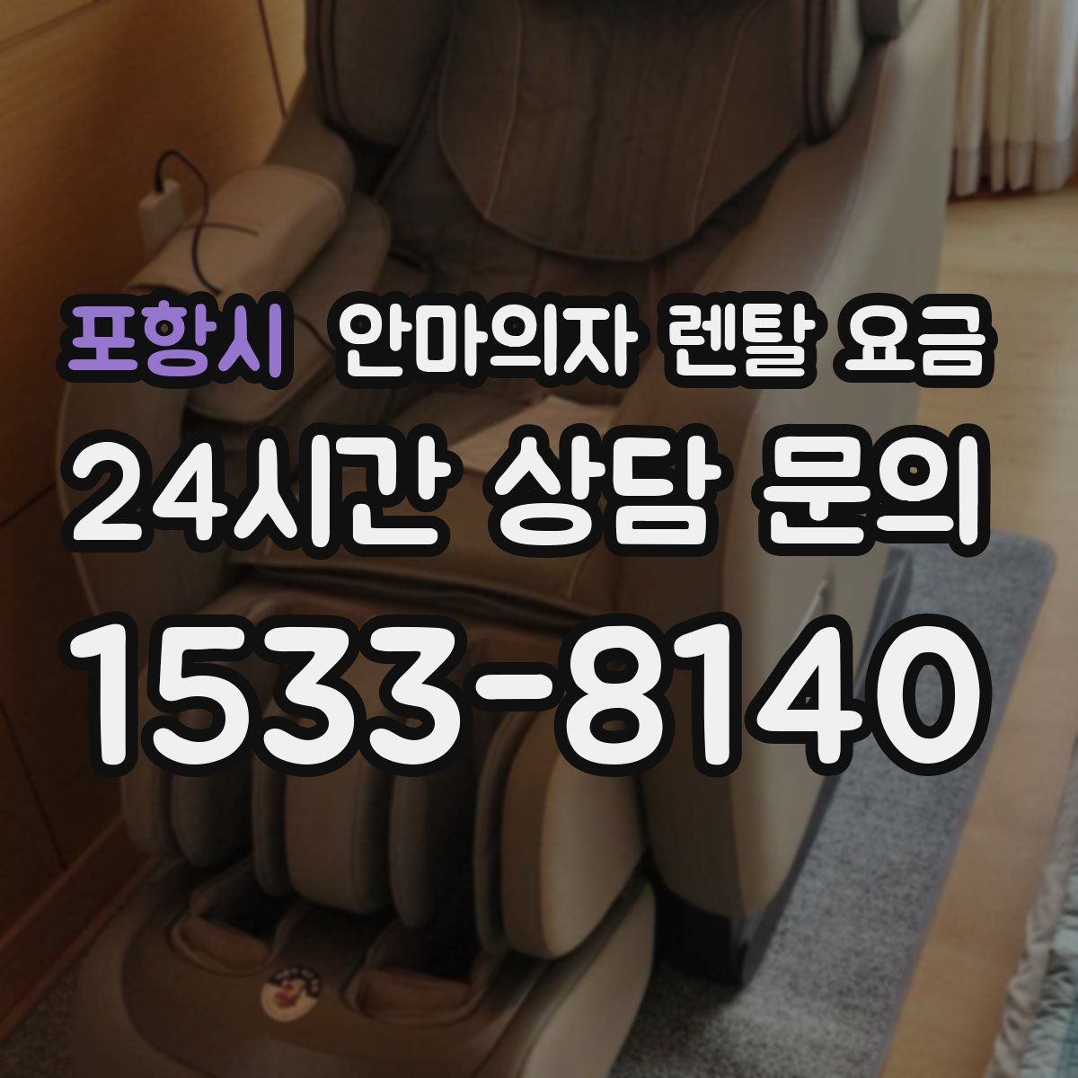 포항시 안마의자 렌탈 요금