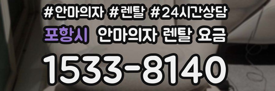 포항시 안마의자 렌탈 요금