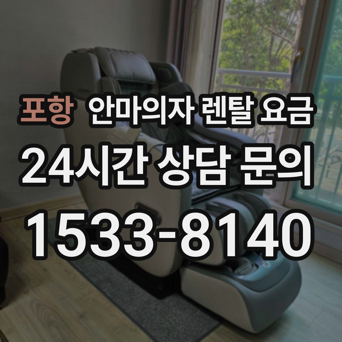 포항 안마의자 렌탈 요금