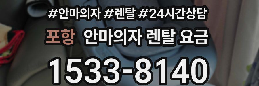 포항 안마의자 렌탈 요금