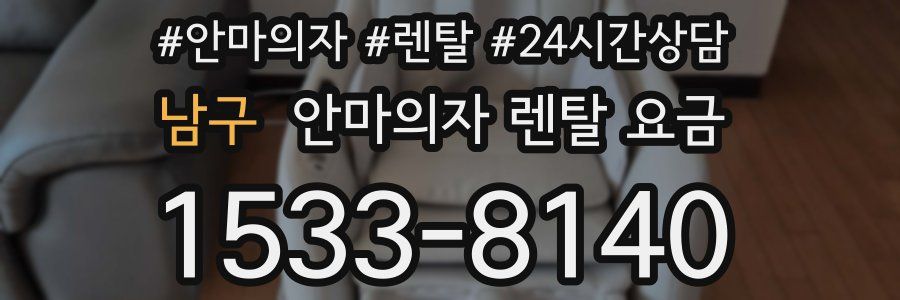 남구 안마의자 렌탈 요금