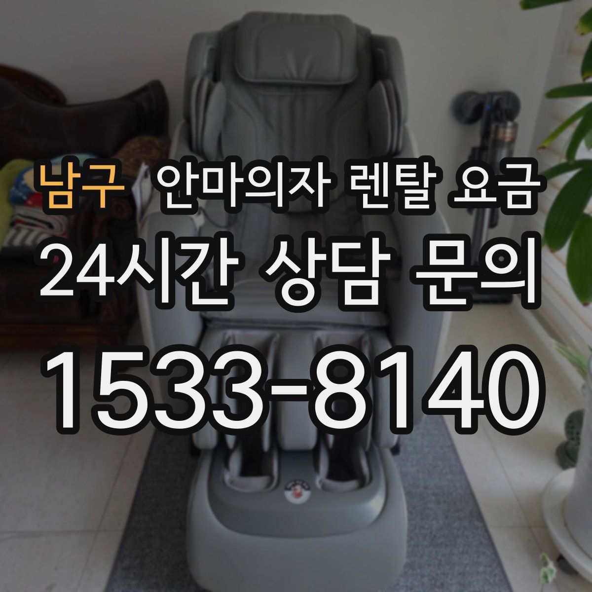 남구 안마의자 렌탈 요금