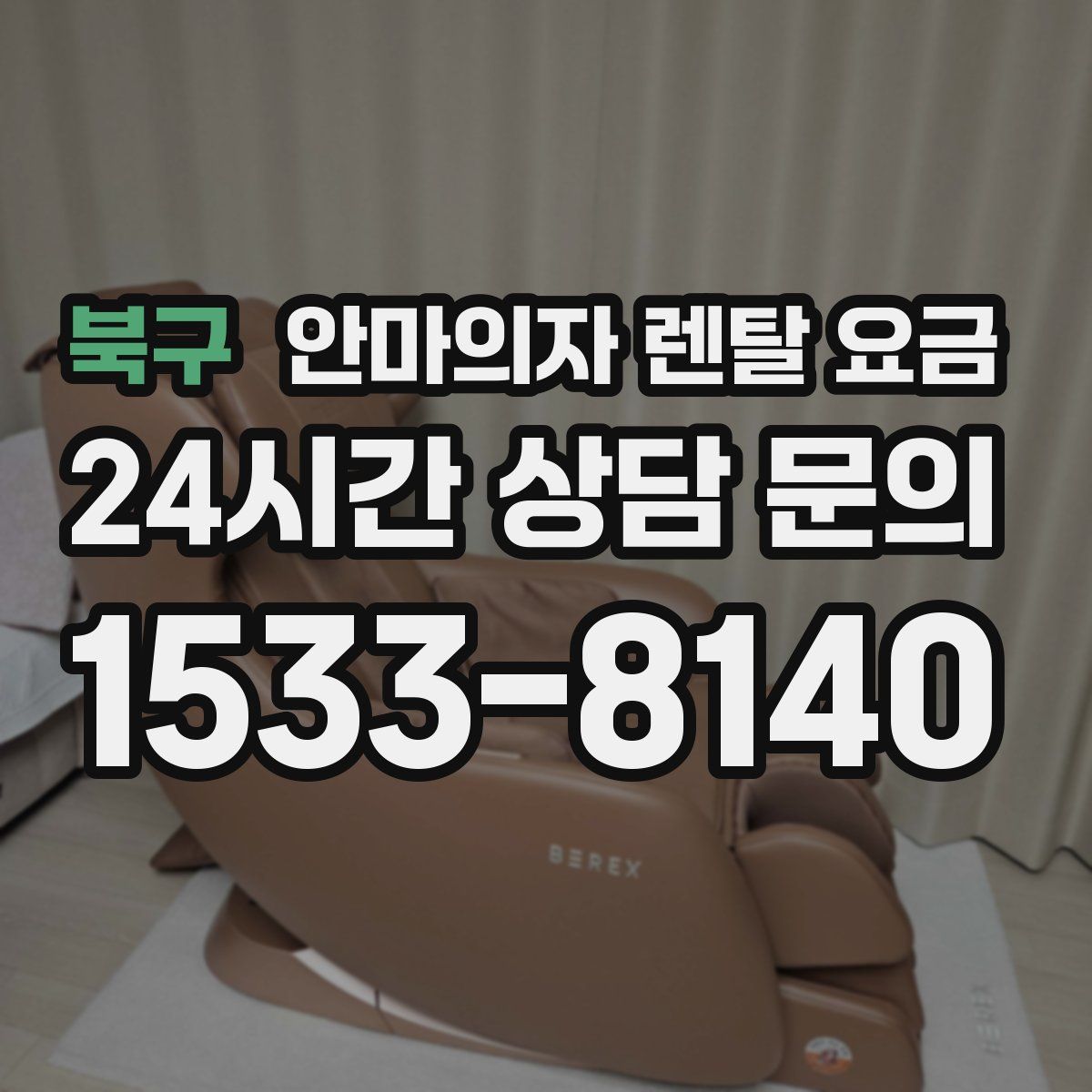 북구 안마의자 렌탈 요금