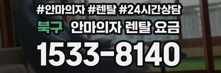 북구 안마의자 렌탈 요금