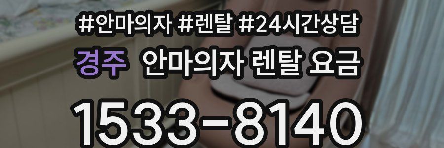 경주 안마의자 렌탈 요금