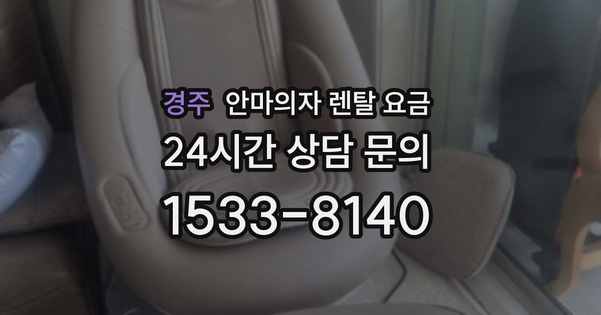 경주 안마의자 렌탈 요금