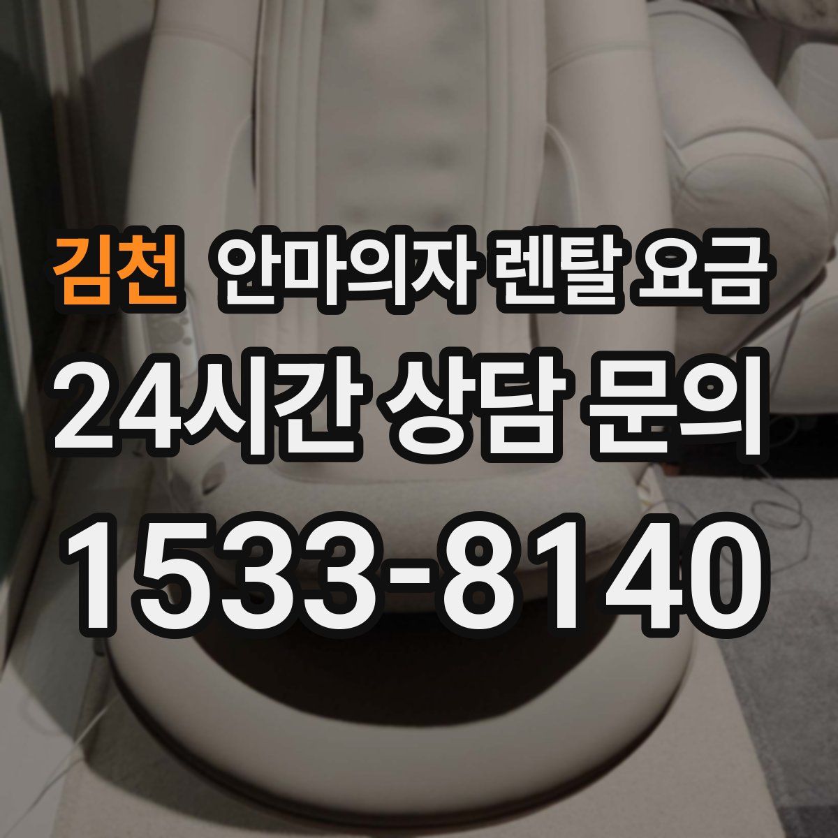 김천 안마의자 렌탈 요금