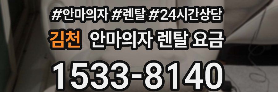 김천 안마의자 렌탈 요금