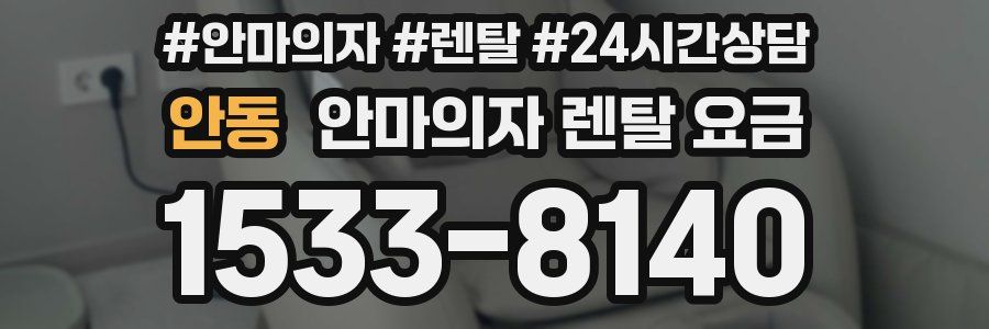 안동 안마의자 렌탈 요금