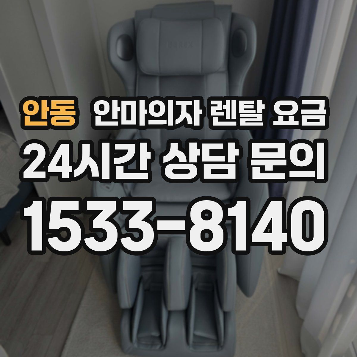 안동 안마의자 렌탈 요금