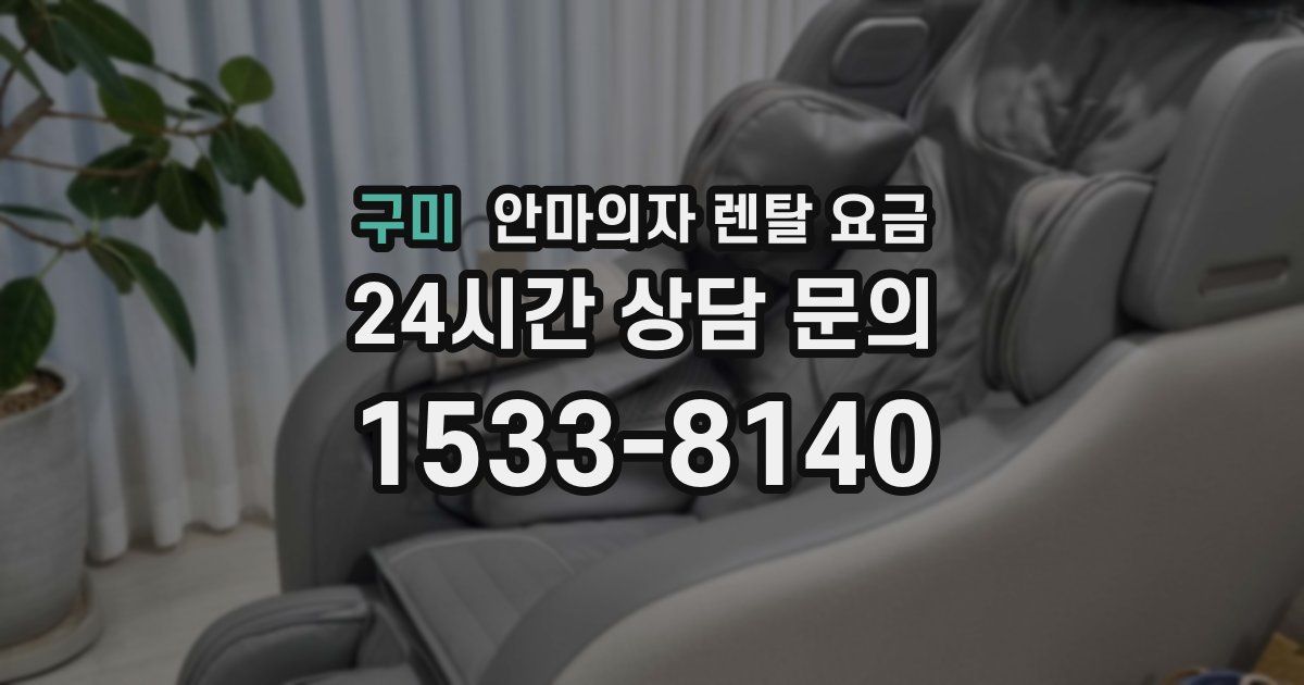 구미 안마의자 렌탈 요금