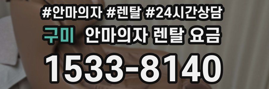 구미 안마의자 렌탈 요금