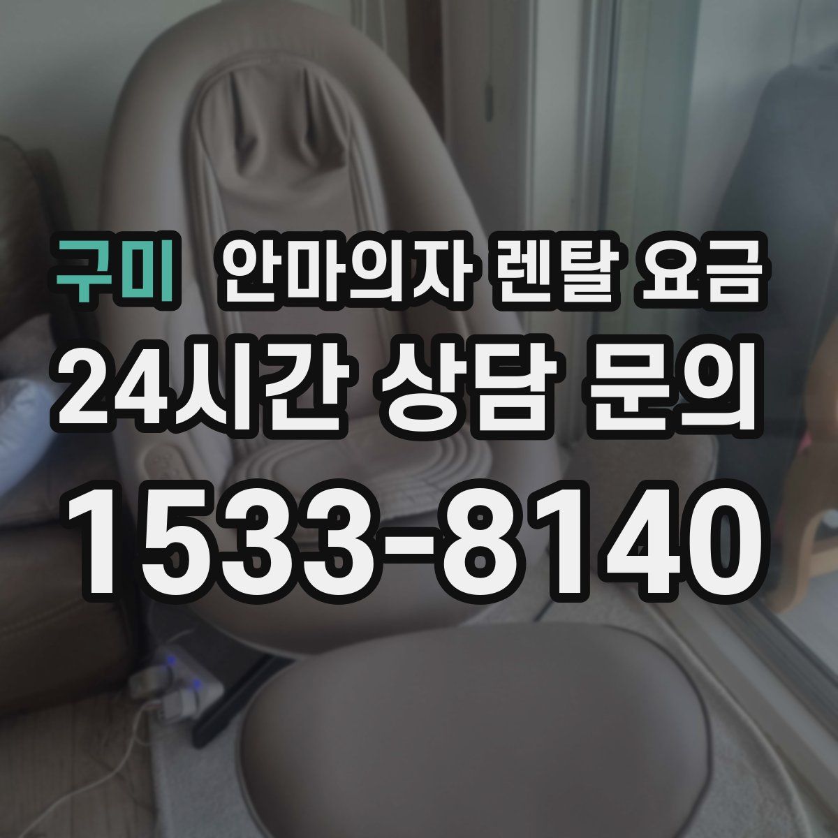 구미 안마의자 렌탈 요금