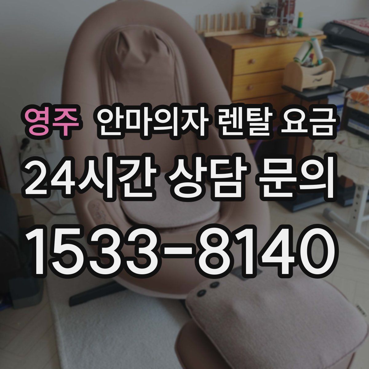 영주 안마의자 렌탈 요금
