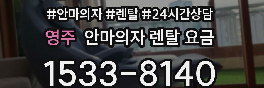영주 안마의자 렌탈 요금