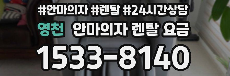 영천 안마의자 렌탈 요금