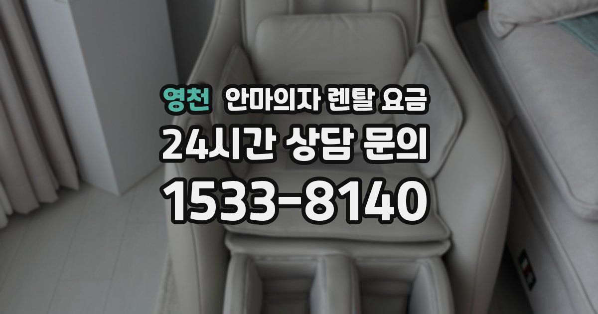 영천 안마의자 렌탈 요금