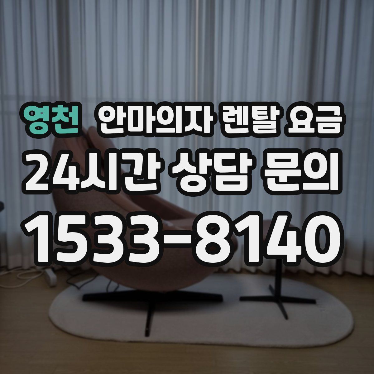 영천 안마의자 렌탈 요금