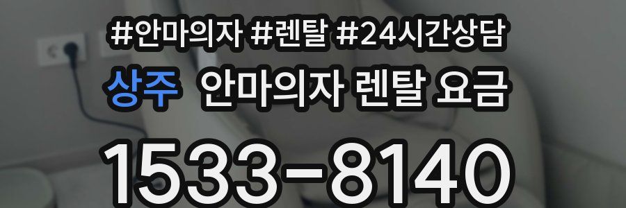 상주 안마의자 렌탈 요금