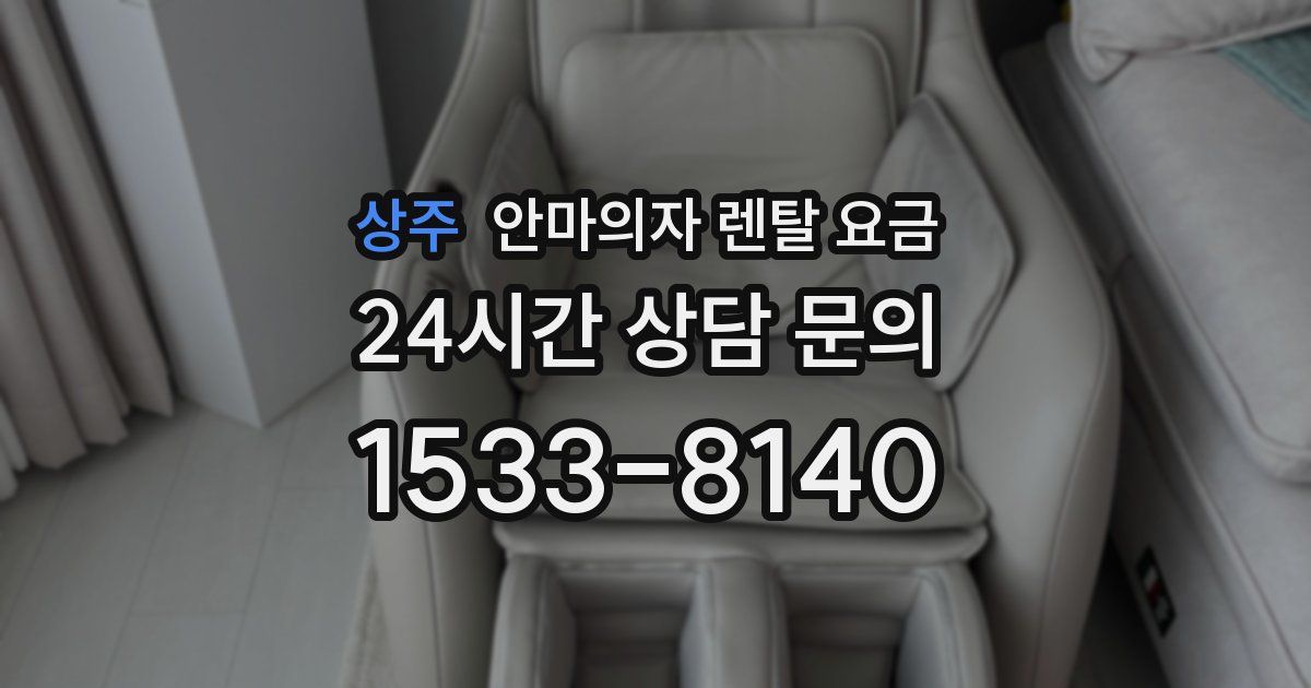 상주 안마의자 렌탈 요금